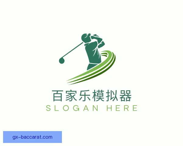 认识百家乐模拟器